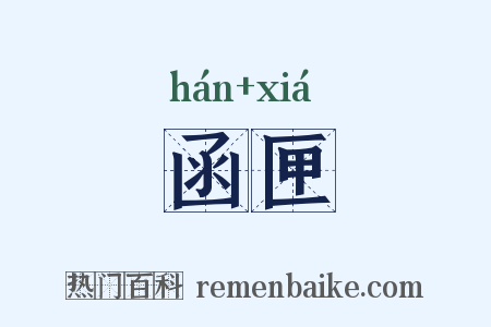 函匣是什么意思的图片